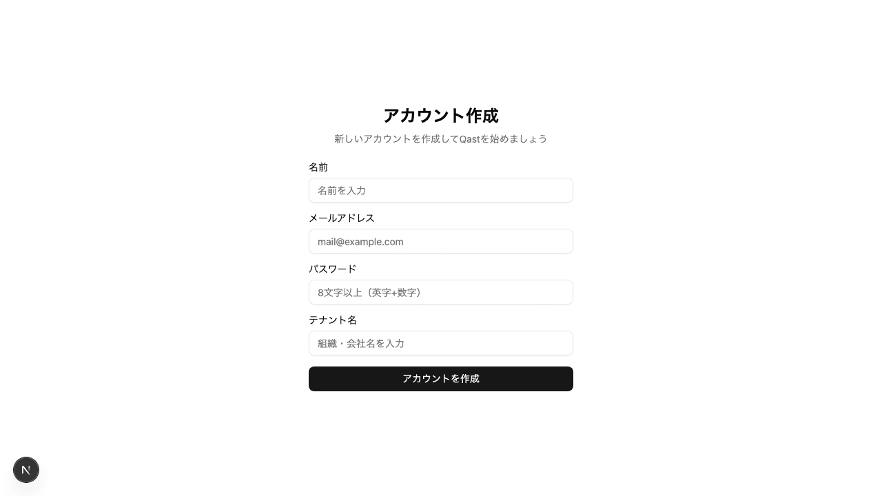 Qast アカウント作成画面